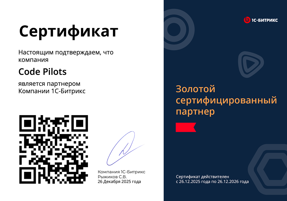 Сертификаты битрикс | Code Pilots - Разработка мобильных и веб-приложений