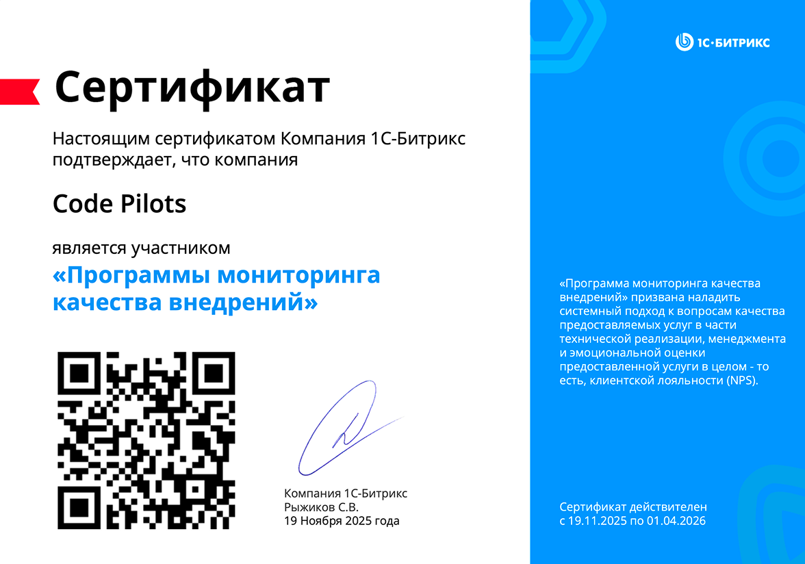 Сертификаты битрикс | Code Pilots - Разработка мобильных и веб-приложений