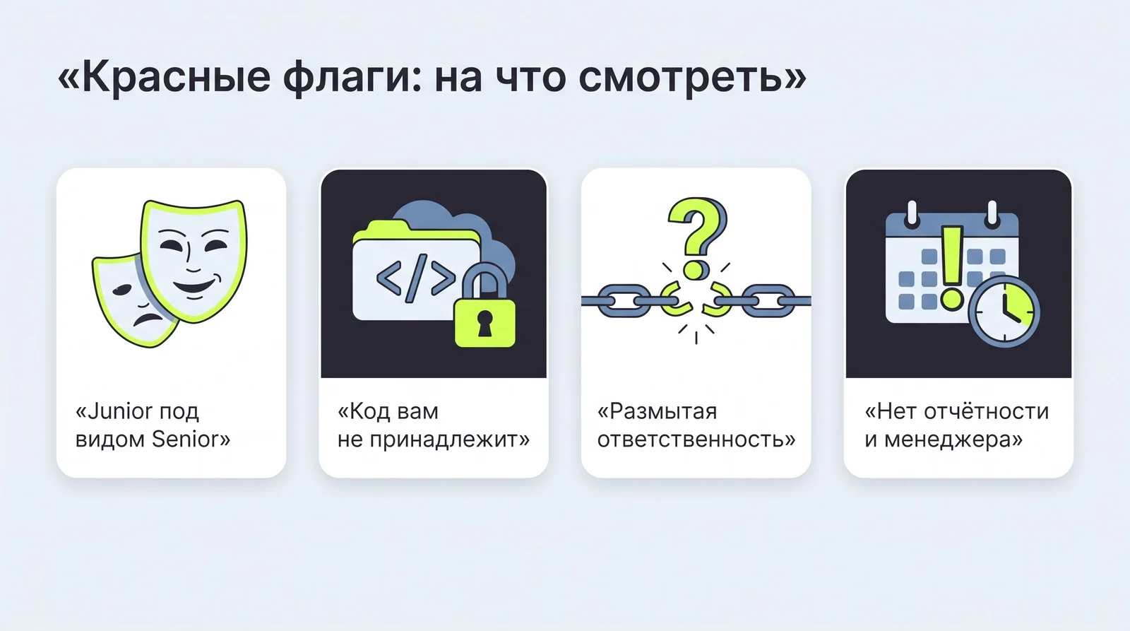 Красные флаги при&nbsp;выборе команды разработки: junior под&nbsp;видом senior, код вам не&nbsp;принадлежит, размытая ответственность, нет отчётности и&nbsp;менеджера