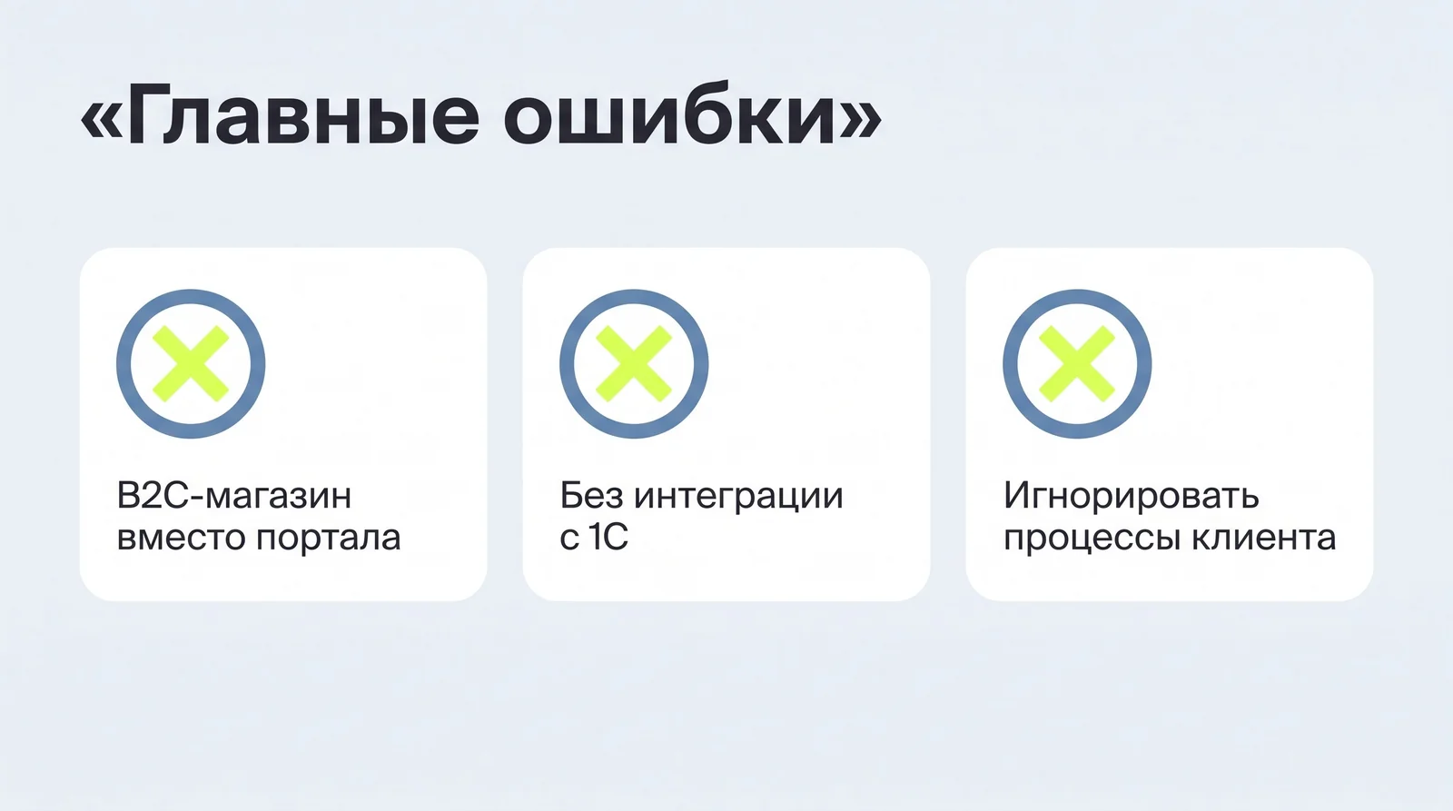 Главные ошибки при&nbsp;разработке B2B-портала: выдать B2C-магазин за&nbsp;портал, сделать портал без&nbsp;интеграции с&nbsp;1С и&nbsp;проигнорировать процессы клиента