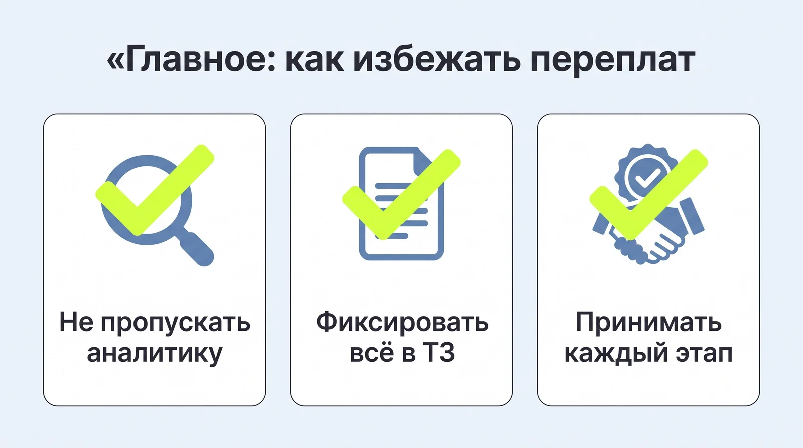 Как&nbsp;избежать переплат: не&nbsp;пропускать аналитику, фиксировать всё в&nbsp;ТЗ, принимать каждый этап