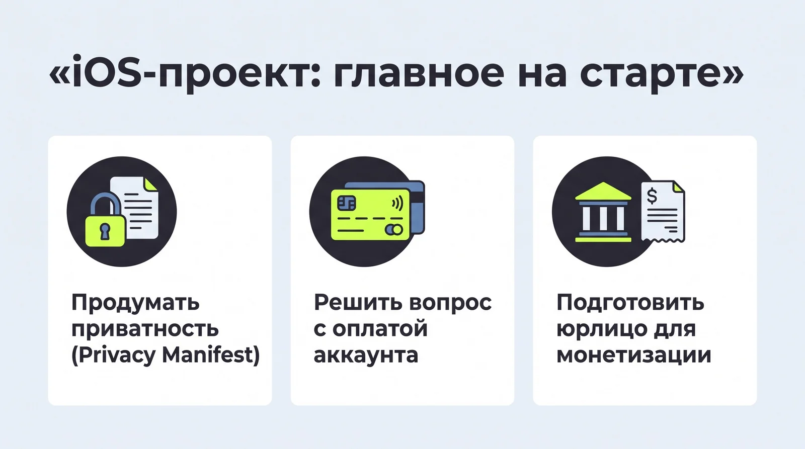Главное на&nbsp;старте iOS-проекта: приватность и&nbsp;Privacy Manifest, оплата аккаунта и&nbsp;юрлицо для&nbsp;монетизации