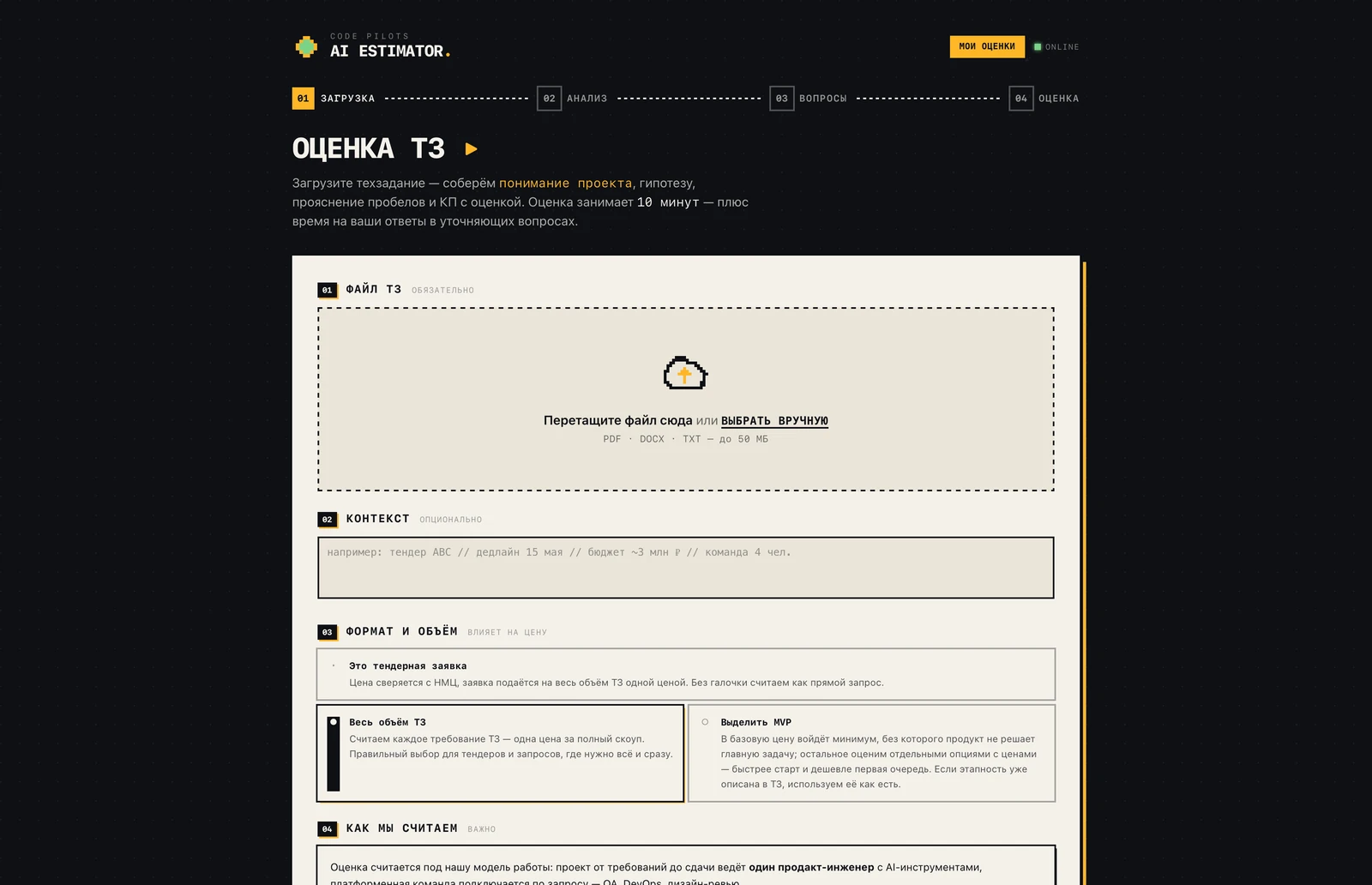 Оценщик Code Pilots: загрузка ТЗ, выбор между полным объёмом и MVP, режим тендерной заявки