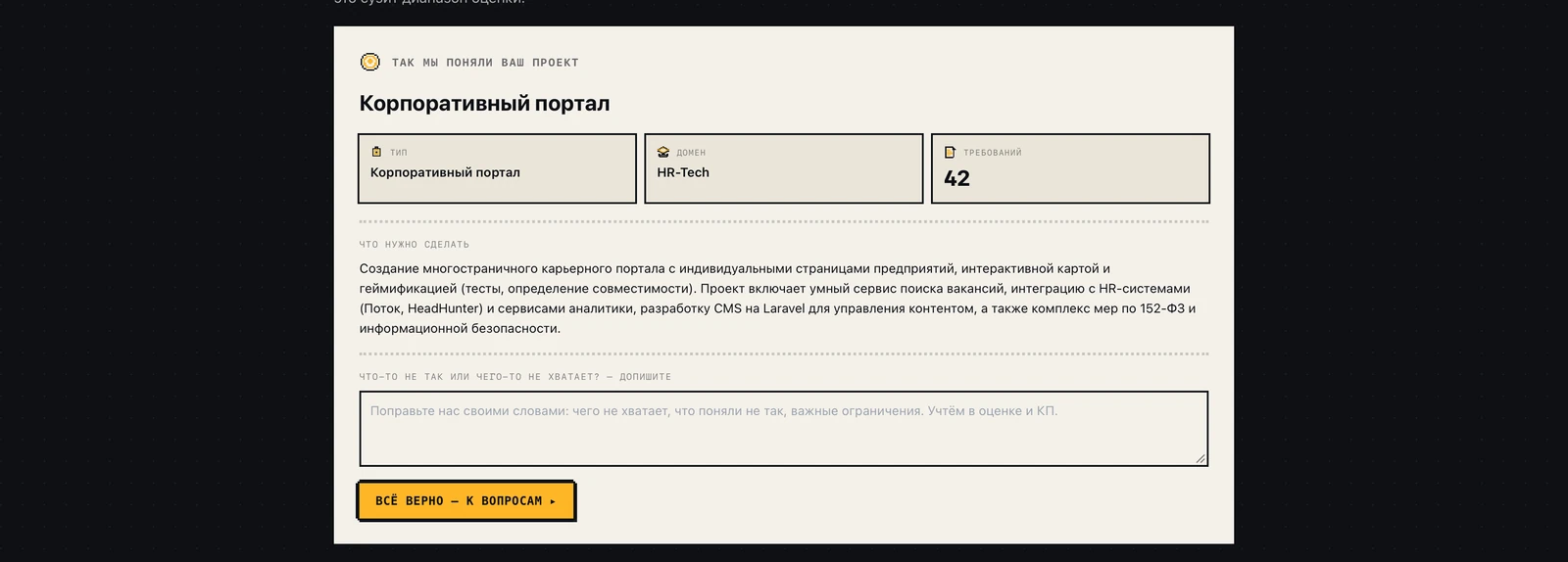 Блок «Так мы поняли ваш проект»: тип, домен, число требований и пересказ задачи