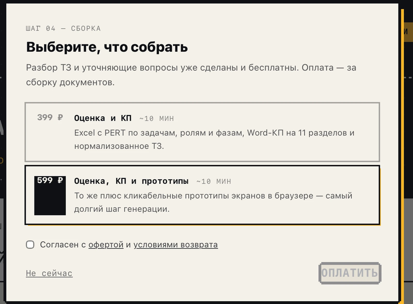 Выбор состава пакета документов: смета с КП за 399 ₽ или то же плюс прототипы за 599 ₽