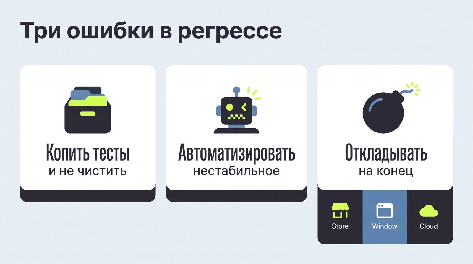 Три ошибки, которые убивают пользу регресса