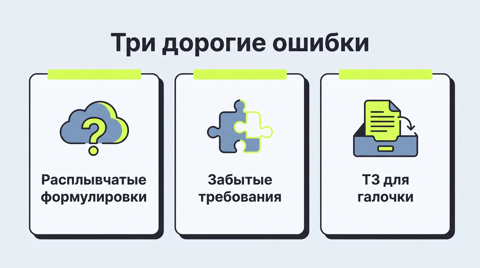 Три дорогие ошибки при работе с ТЗ