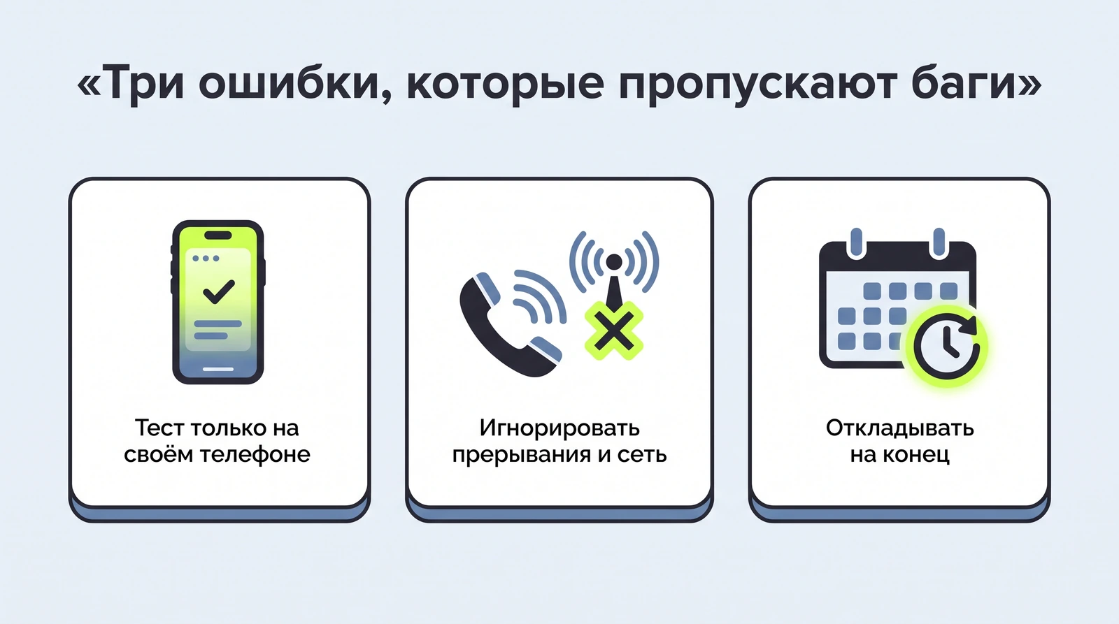 Три ошибки, из-за которых баги доходят до пользователя