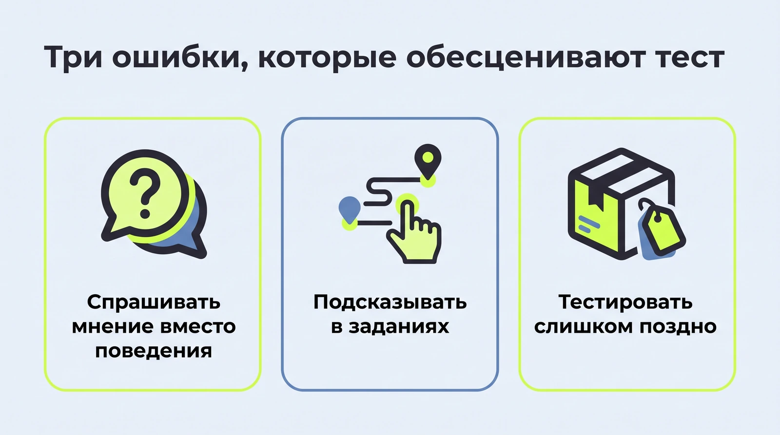 Три ошибки, которые обесценивают UX-тест