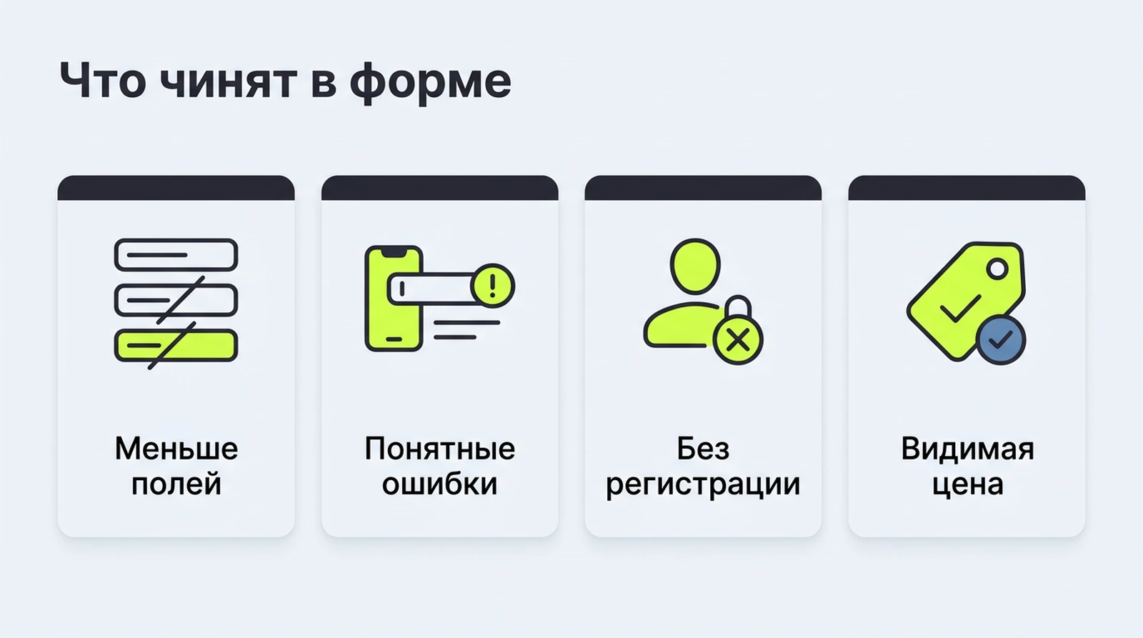 Что чинят в форме: убрать лишние поля, понятные ошибки, без обязательной регистрации, видимая цена